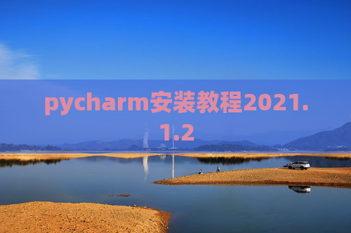 pycharm安装教程2021.1.2