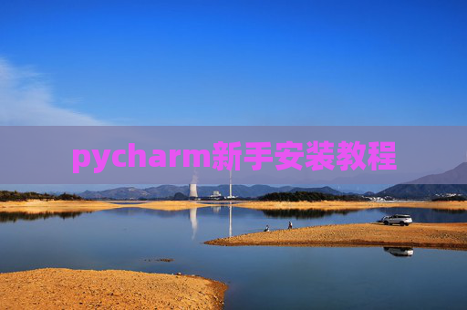 pycharm新手安装教程 pycharm新手安装教程
